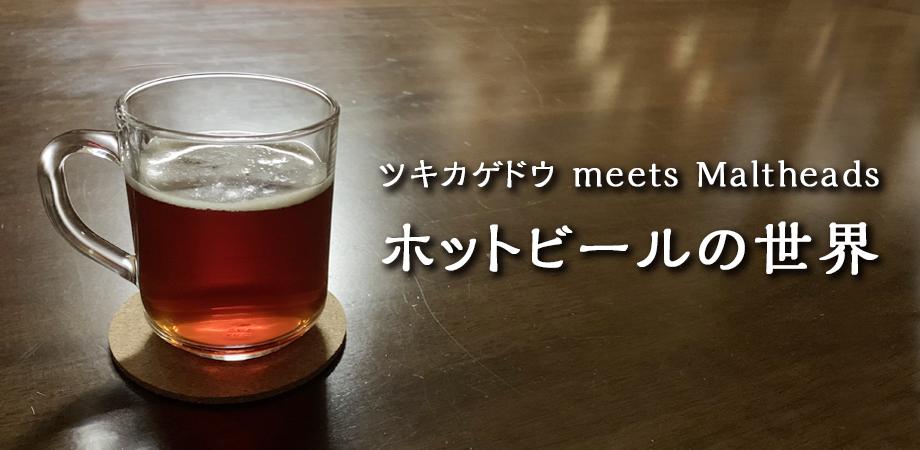 11月30日(土)開催　ツキカゲドウ 科学なテーブル meets Maltheads「ホットビールの世界」