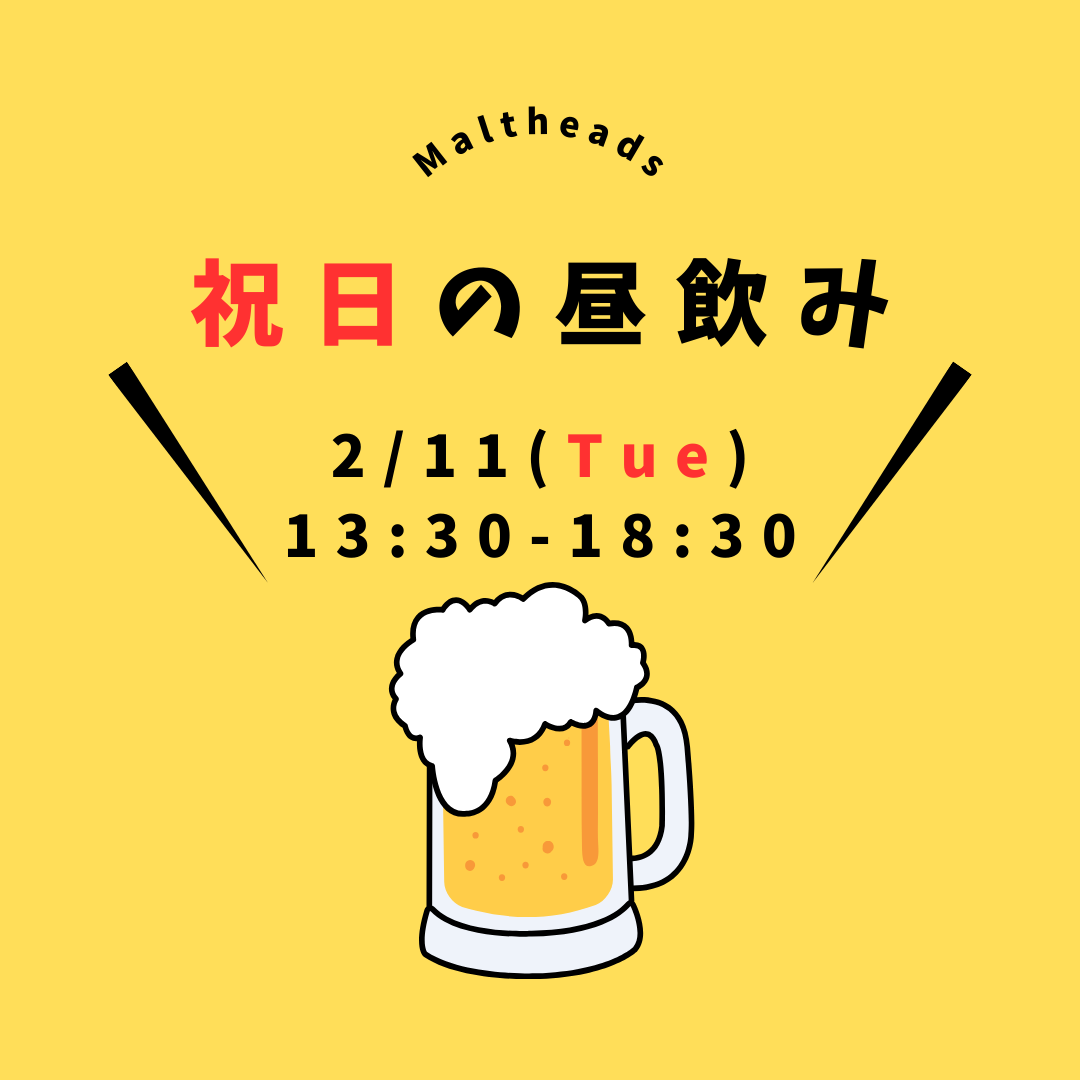 昼飲み営業 2月11日（火・祝）13:30～18:30