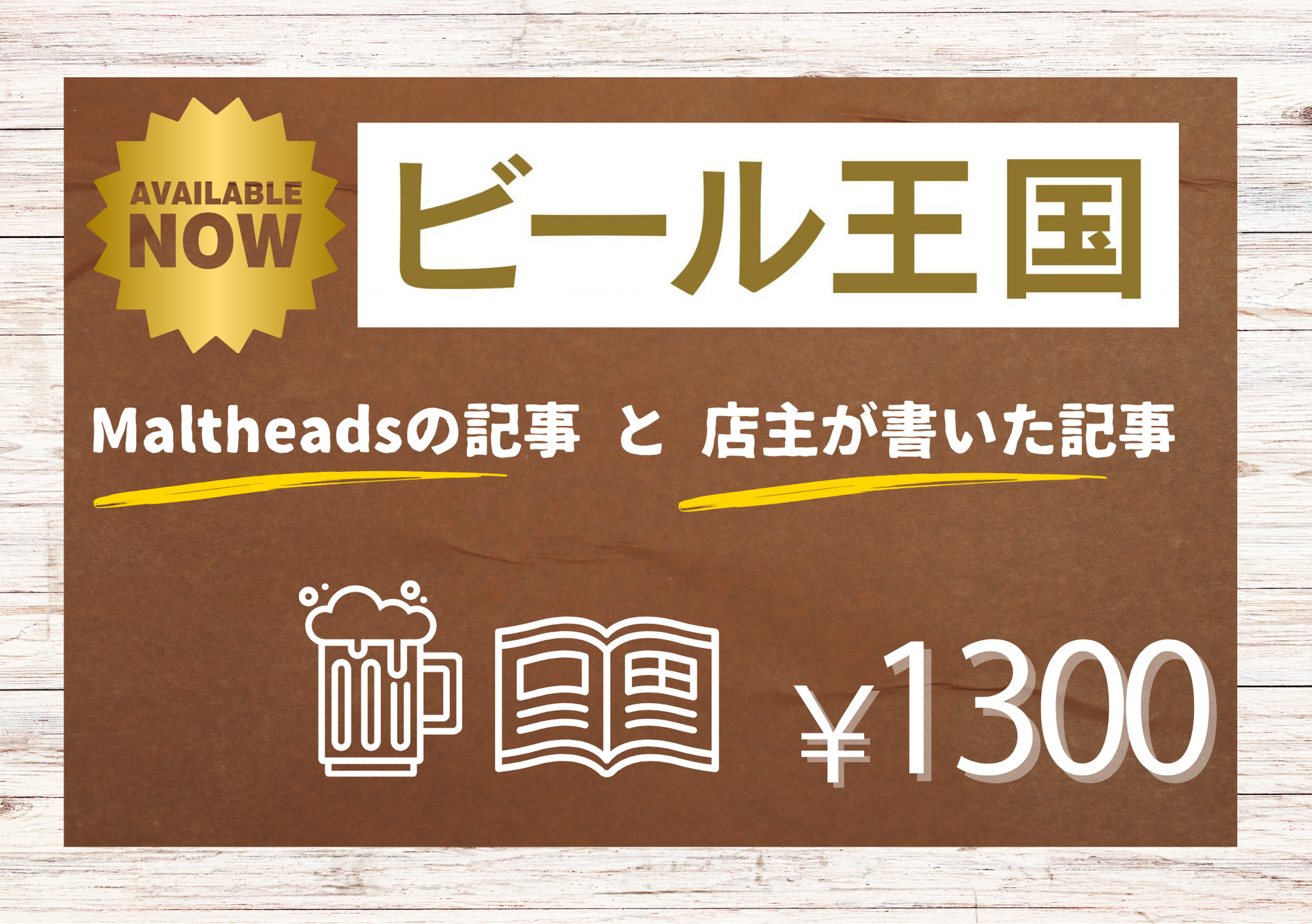 ビール王国 vol.46 (2025年春号) に掲載＆記事執筆