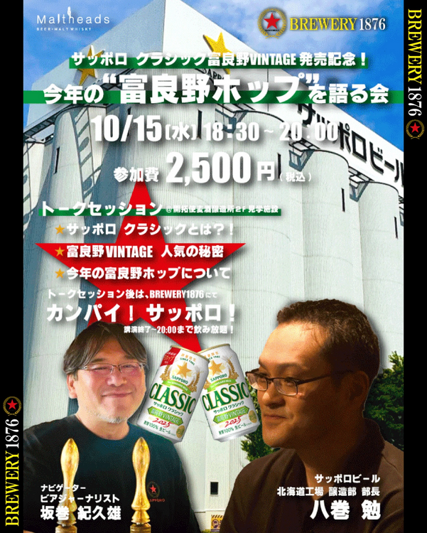 10/15(水) 『サッポロ クラシック 富良野VINTAGE 』発売記念イベント