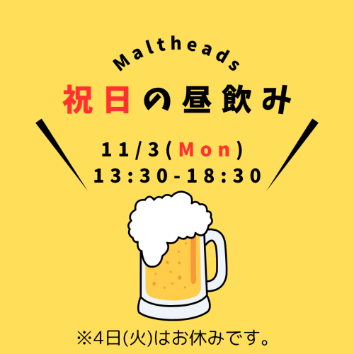 昼飲み営業 11月3日（月・祝）13:30～18:30