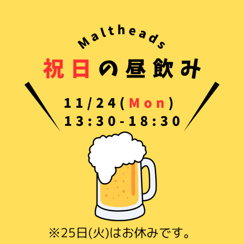 昼飲み営業 11月24日（月・祝）13:30～18:30
