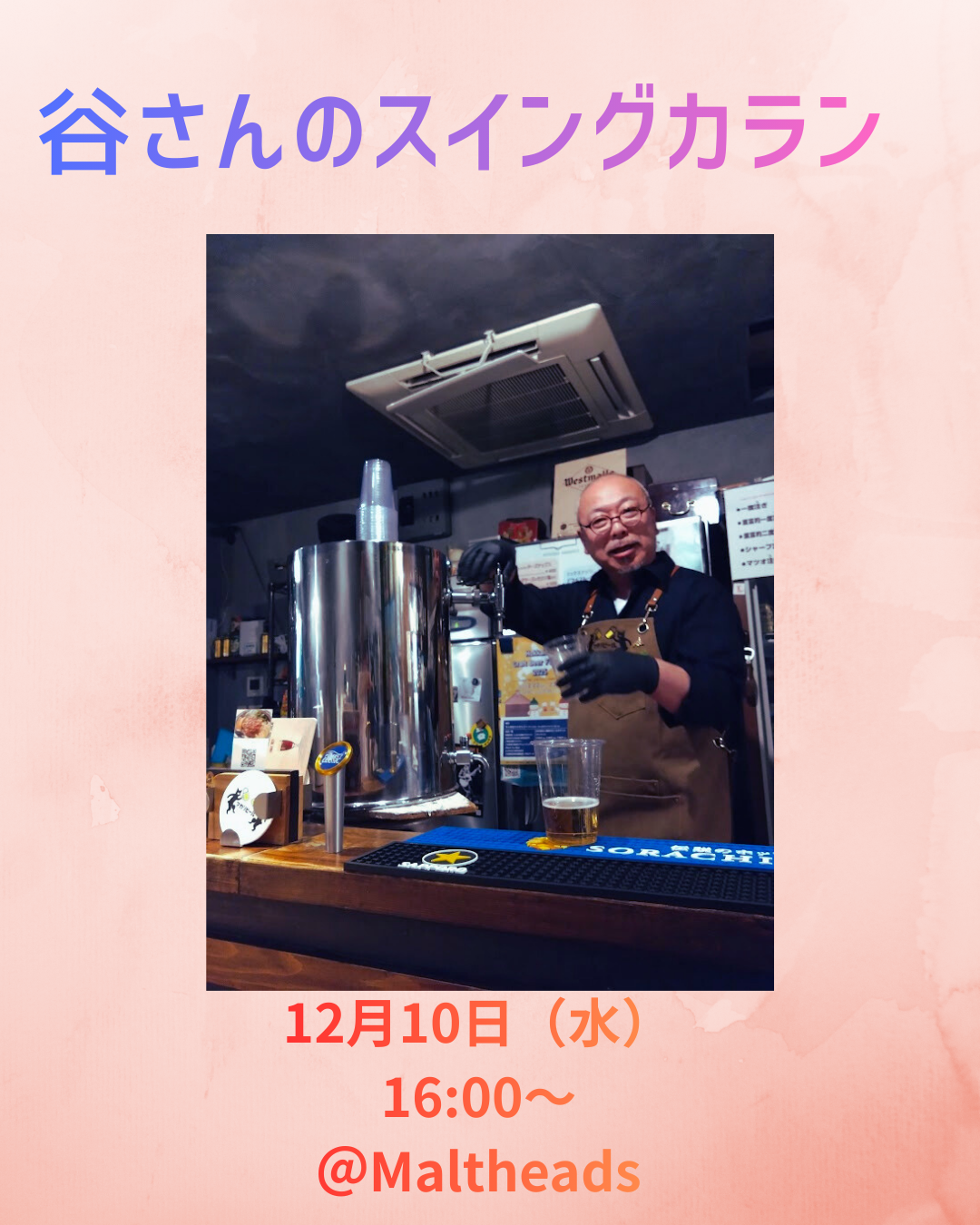 12月10日（水） 富良野・盆賊衆[ボンゾク］スイングカラン登場！