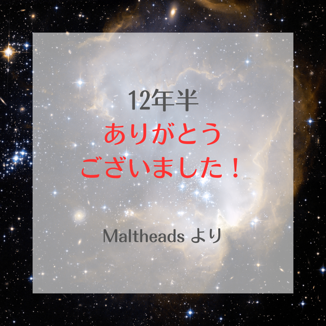 12年半 ありがとうございました！