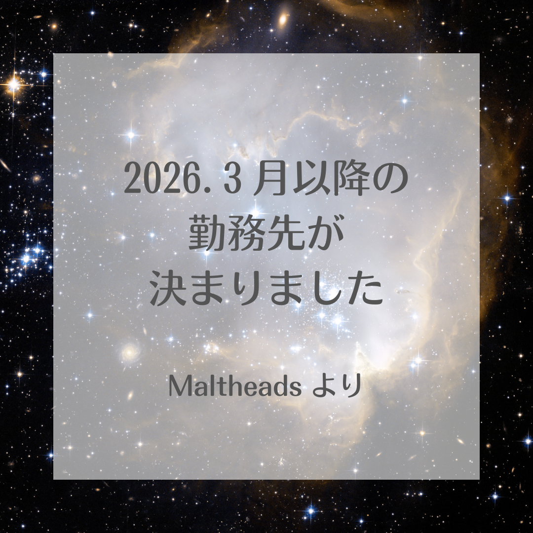 2026年3月以降の勤務先についてのご案内