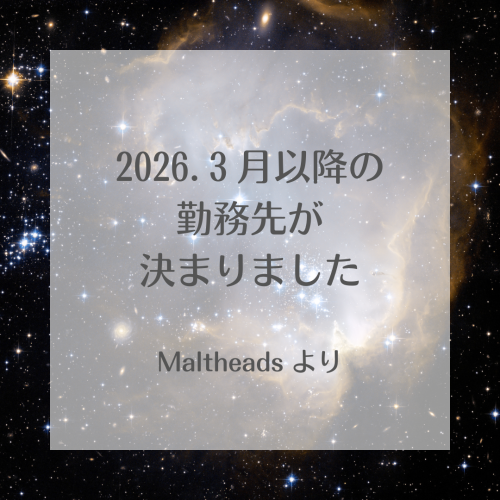 2026年3月以降の勤務先についてのご案内