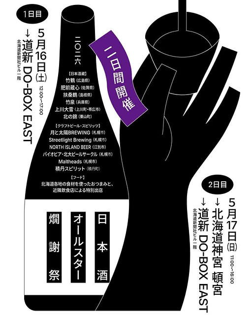 ５月16日（土）17日（日）　「オールスター燗謝祭」に出店します