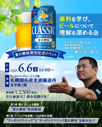 ６月６日（土）「サッポロクラシック夏の爽快」イベント出演