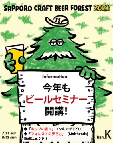 Sapporo Craft Beer Forest 2026でビールセミナー開講！