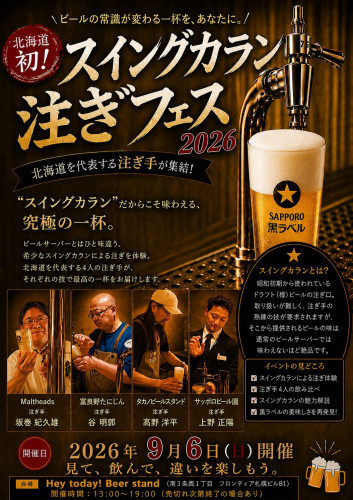 【北海道初！】スイングカラン注ぎフェス2026