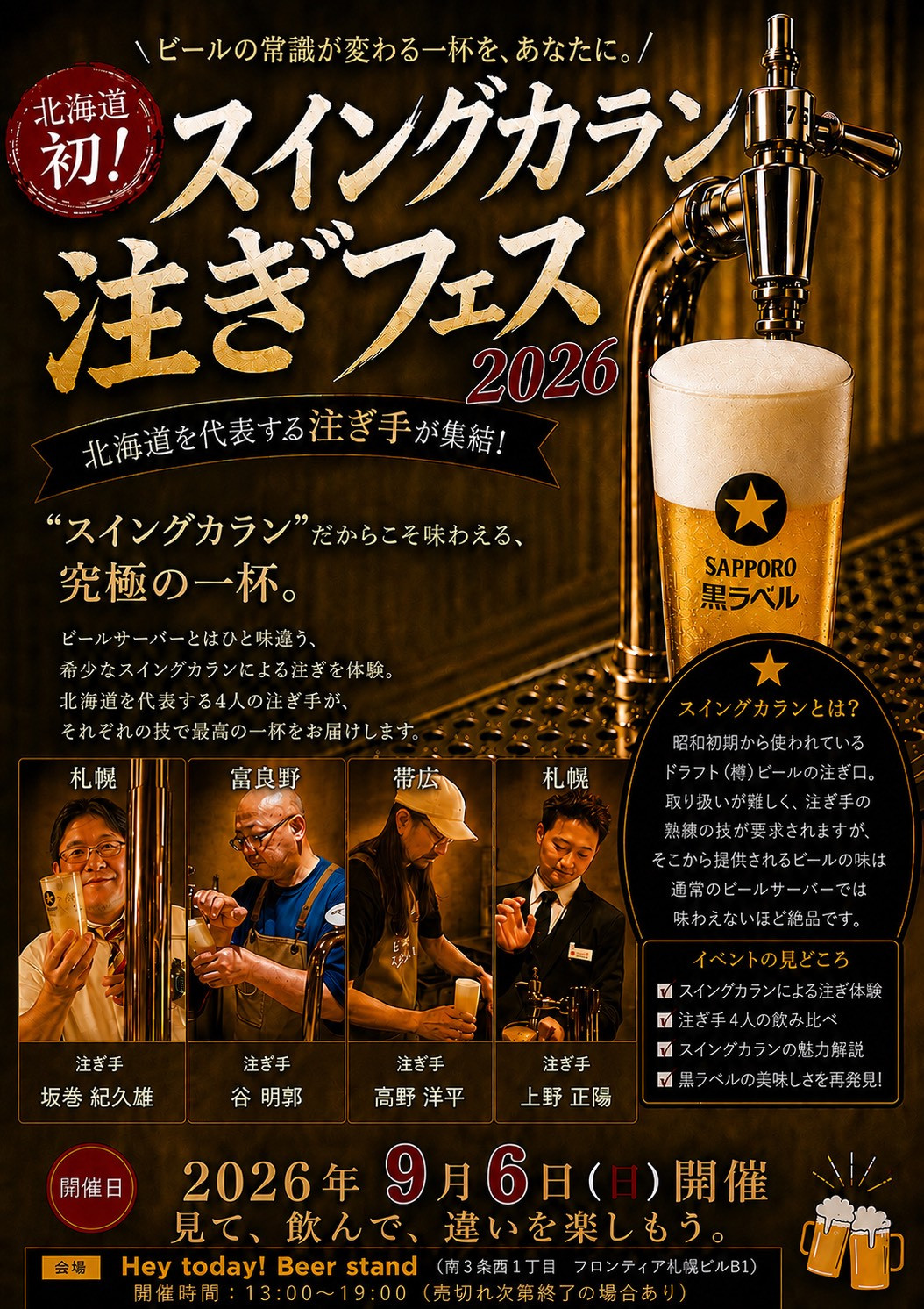 【北海道初！】スイングカラン注ぎフェス2026