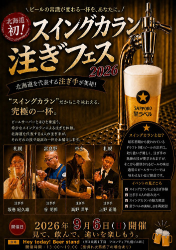 【北海道初！】スイングカラン注ぎフェス2026