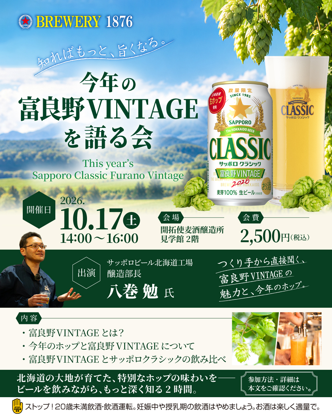 10/17(土) 『サッポロ クラシック 富良野VINTAGE 2026』発売記念イベント