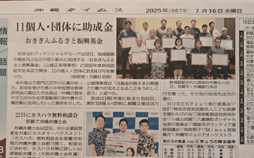2025年おきぎんふるさと振興公社認証式（令和7年７月16日 沖縄タイムスにて掲載）