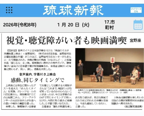 「映画のミカタ音声ガイド・日本語字幕付き映画上映会in宜野座村」開催について琉球新報さんに掲載して頂きました。