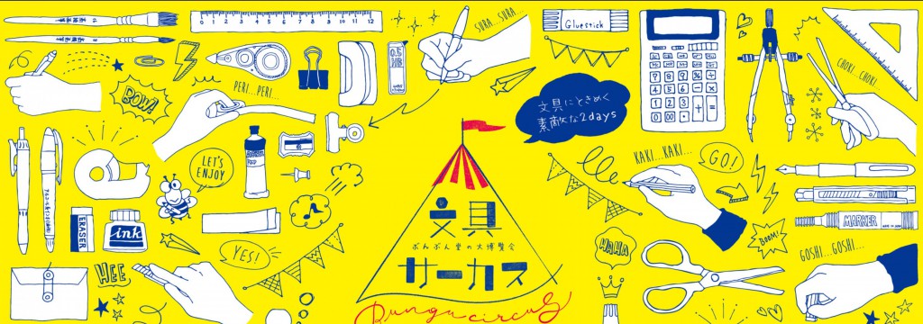 【ぶんぶん堂】の大博覧会「文具サーカス」を今夏開催します