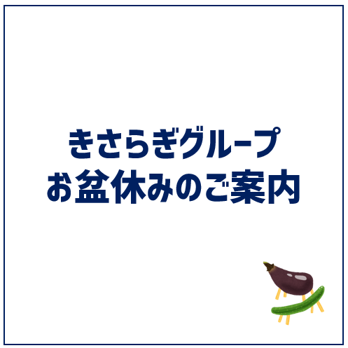 お盆休みのご案内