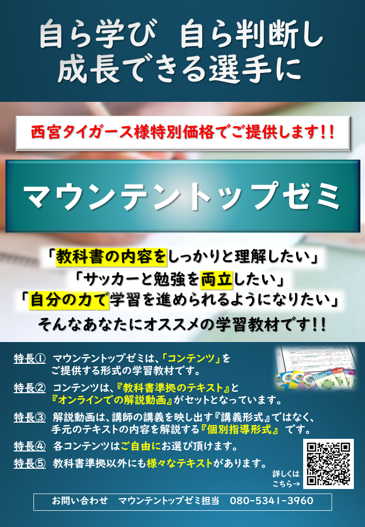 マウンテントップゼミチラシ（西宮タイガースHP掲載用）改訂版.png