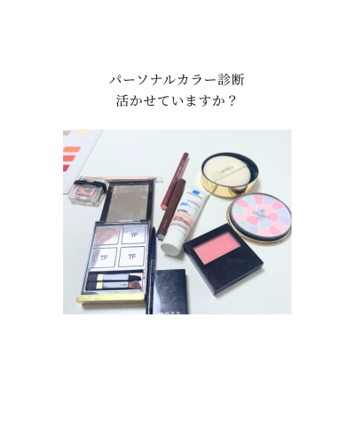パーソナルカラー診断 活かせていますか？.png