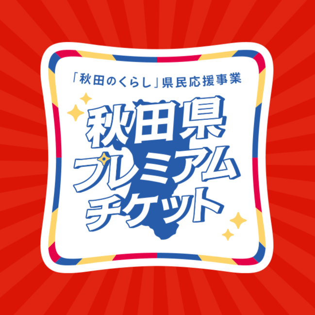 秋田県プレミアムチケット