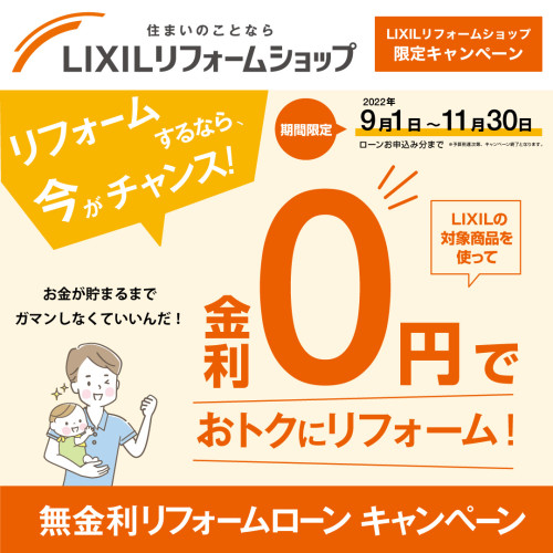Instagram_LRS_無金利リフォームローンCP2022.jpg