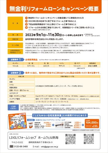 LRS限定-無金利リフォームローン2022-2.jpg