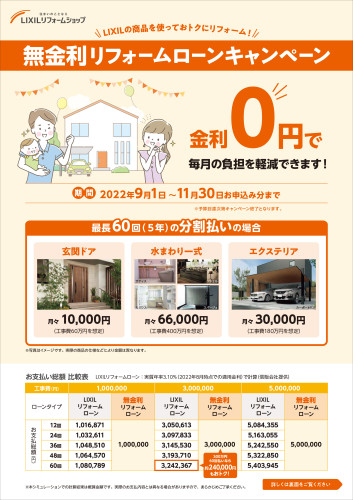 LRS限定-無金利リフォームローン2022-貼り付け用2.jpg