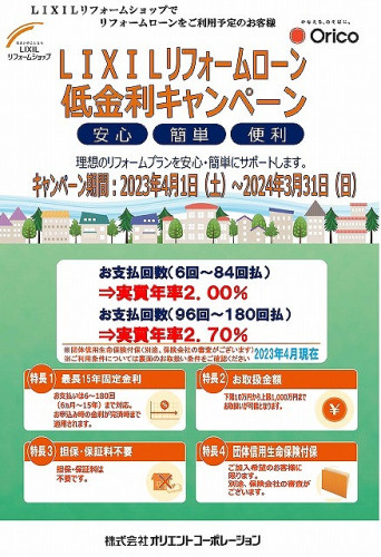 【オリコ】2023年度LIXILリフォームショップ様向けチラシ-1.jpg