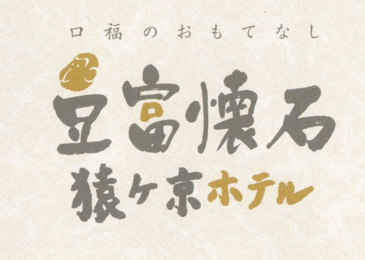 猿ヶ京ホテル ロゴ.jpg