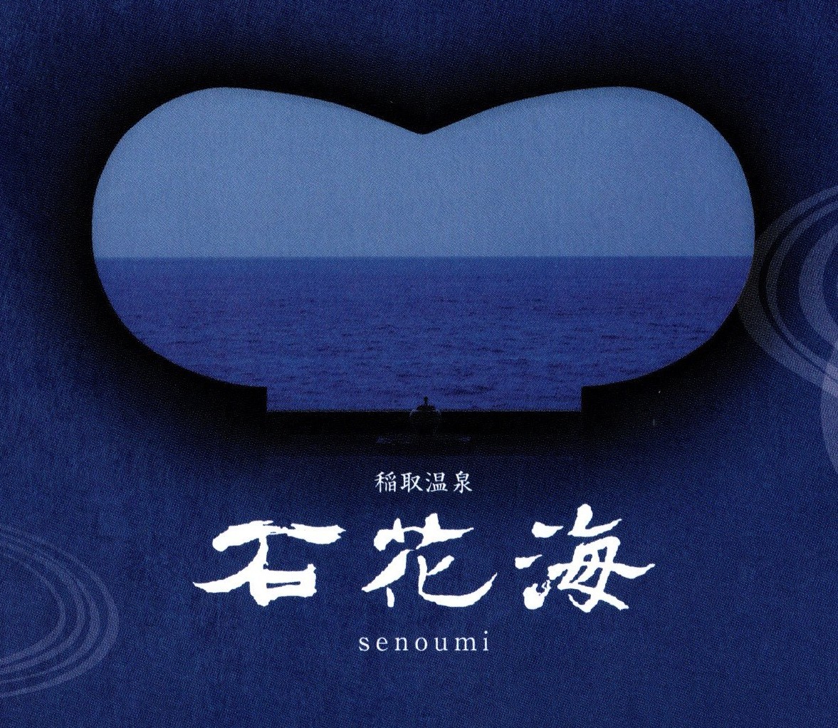 海に抱かれるような、おおらかな寛ぎを
