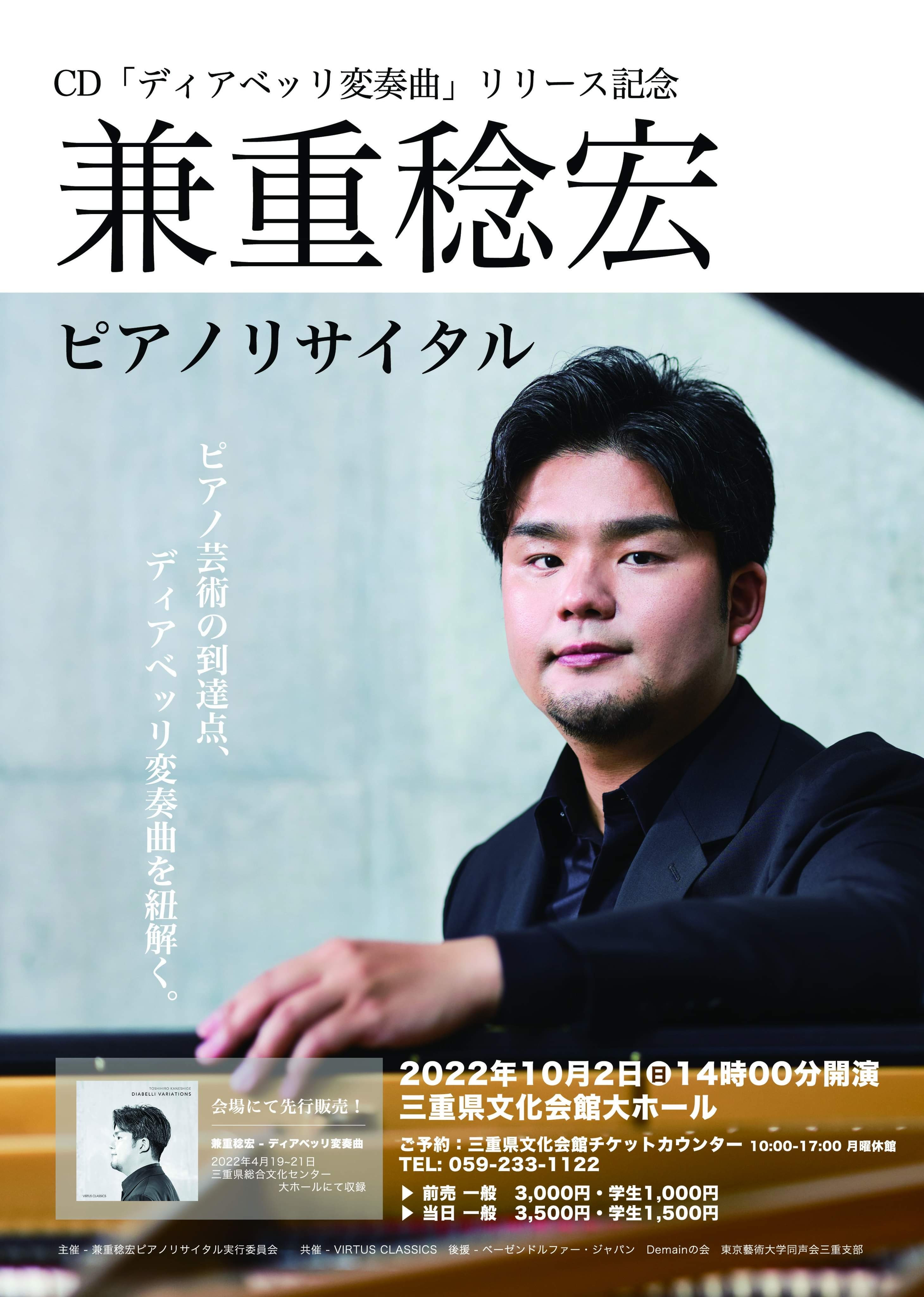 CD「ディアベッリ変奏曲」リリース記念兼重稔宏ピアノリサイタル