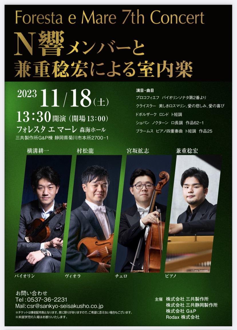 Chamber Music Concert in Shizuoka/室内楽コンサート(静岡)