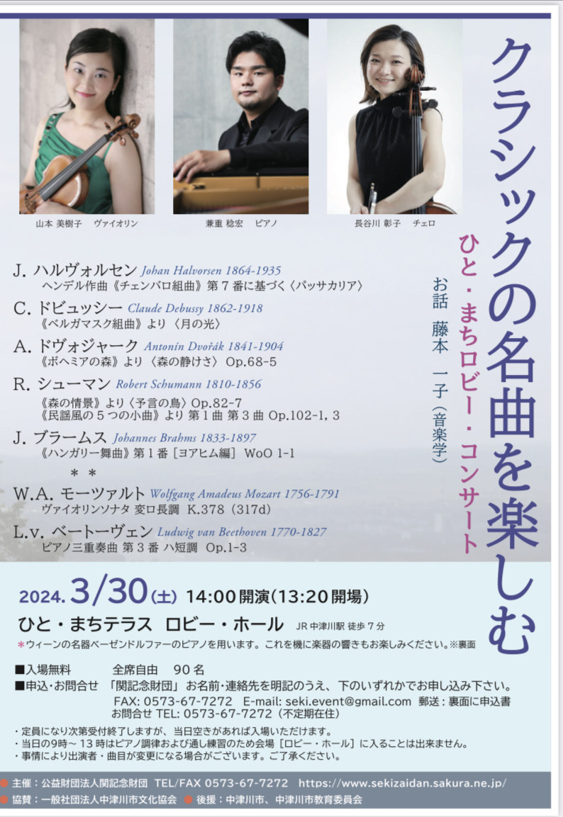 Chamber Music Concert with Mikiko Yamamoto(Vn) and  Akiko Hasegawa(Vc) in Gifu