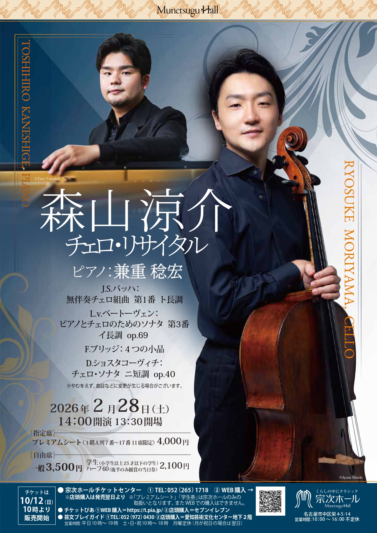 森山涼介　チェロリサイタル