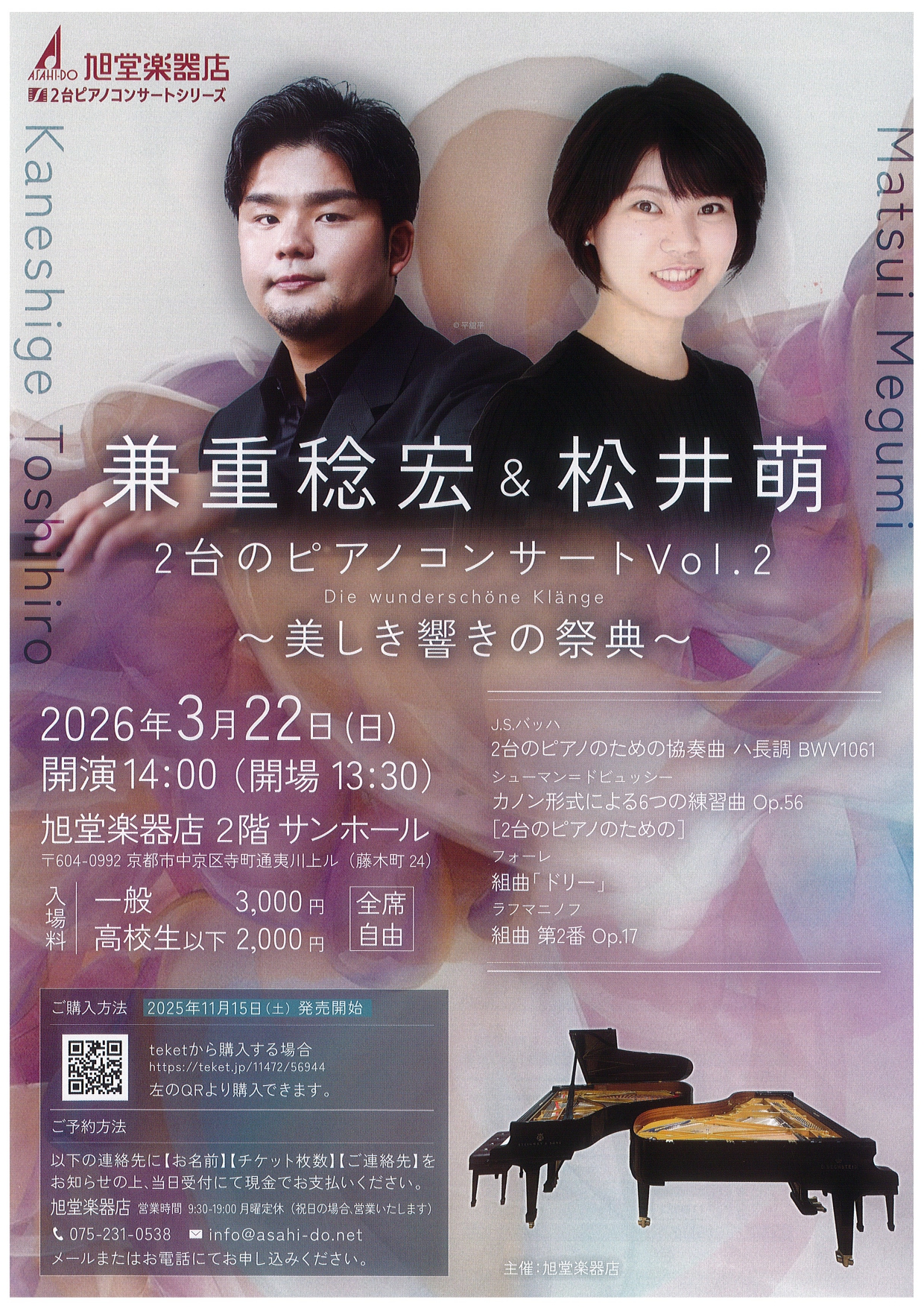 兼重稔宏&松井萌　２台のピアノコンサート　〜美しき響の祭典〜