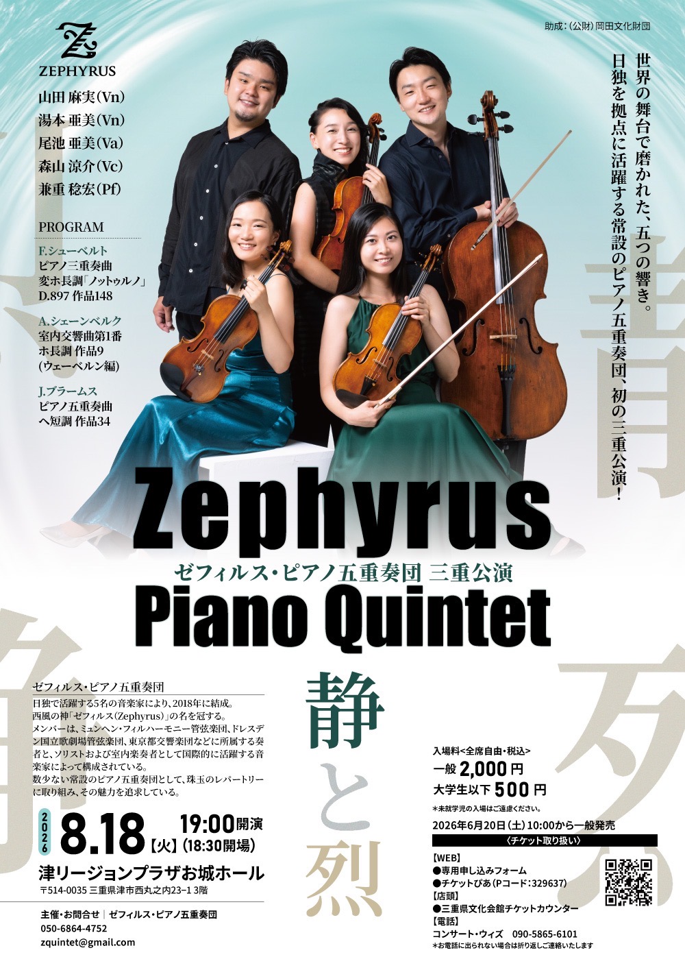 ゼフィルスピアノ五重奏団　三重公演