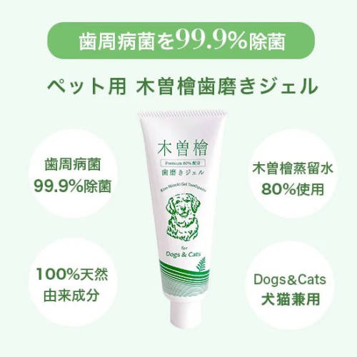 ペット用　木曽檜歯磨きジェル