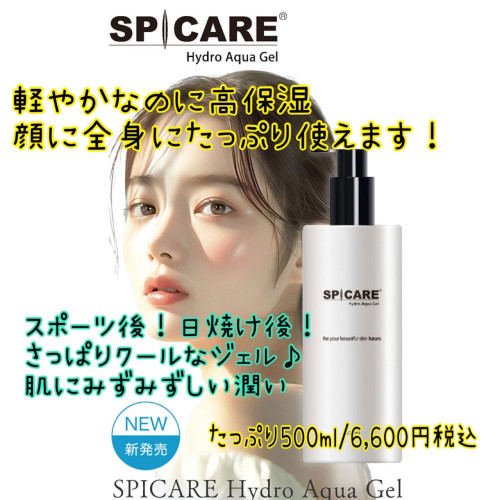【7月24日 新発売】SPICARE ハイドロ アクアゲル｜全身使える保湿＆マッサージジェル 