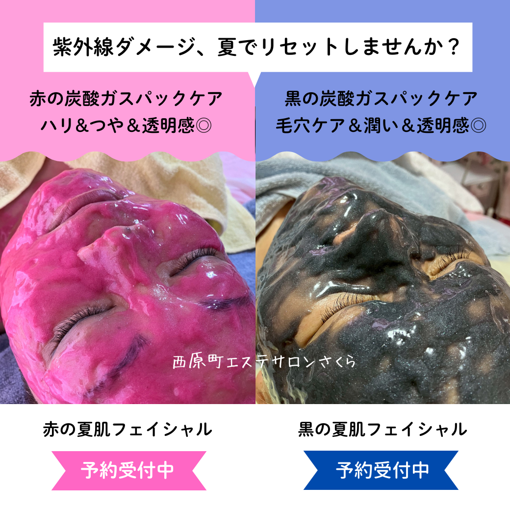 【夏季限定】赤と黒の夏肌フェイシャル