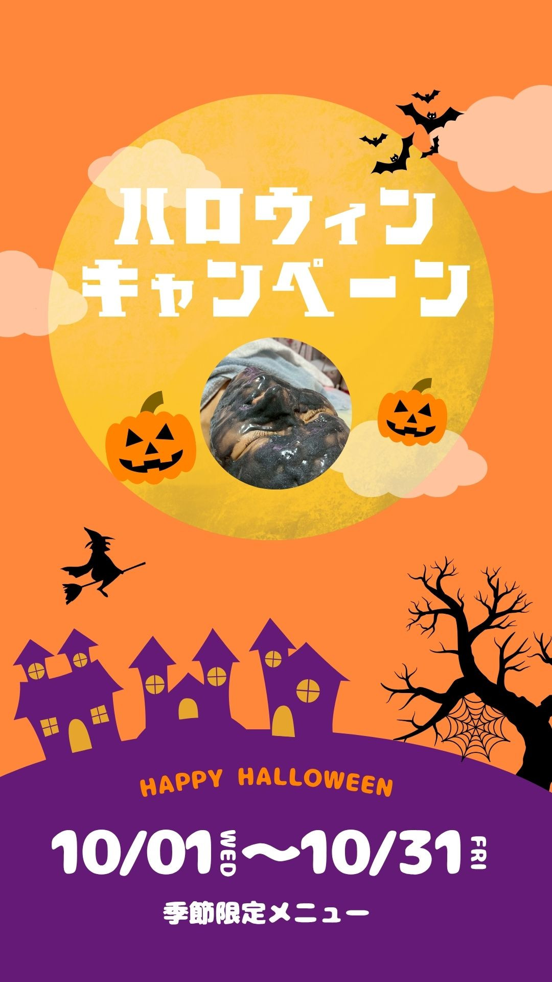 【秋限定】ハロウィンフェイシャル