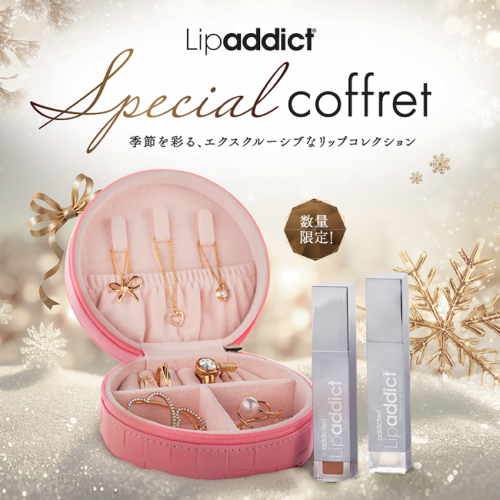 【コフレ情報】リップアディクト(Lipaddict)スペシャルコフレ