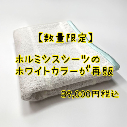 完売御礼：ホルミシスシーツ（数量限定：幻のホワイト）