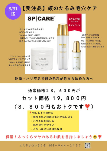 【受注発注：8/31迄】頬のたるみ毛穴集中ケアセット発売！