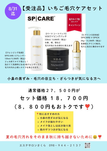 【受注発注：8/31迄】いちご毛穴ケアセット発売！