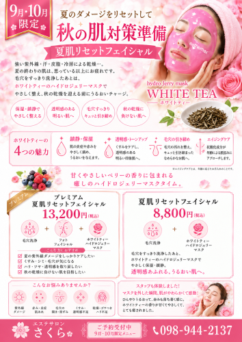 【9-10月限定】秋の肌対策準備｜夏肌リセットフェイシャル