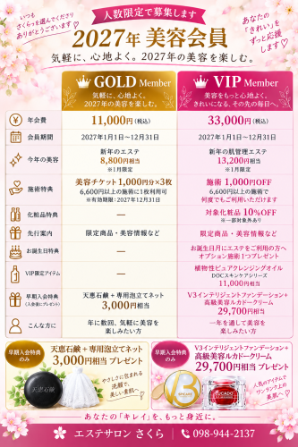 2027年 さくらの美容会員｜GOLD・VIP会員 募集