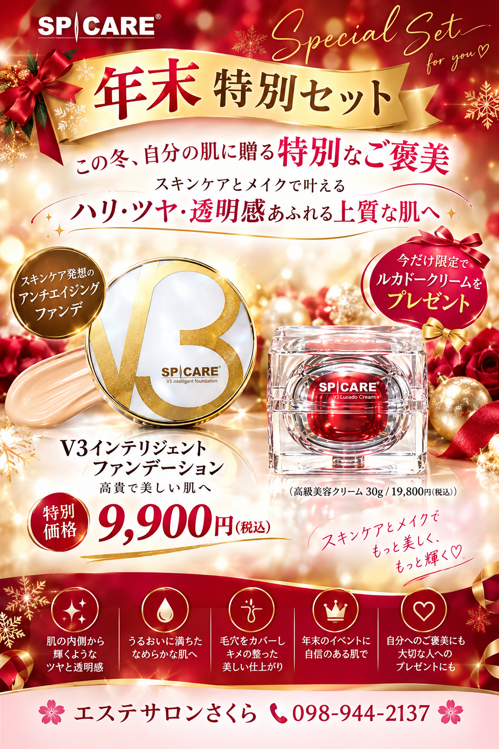 V3インテリジェントファンデーション＋ルカドクリーム｜年末特別セット29,790円相当が9,900円