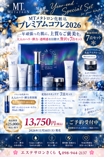 【数量限定】MTメタトロン プレミアムコフレ2026｜約25,000円相当が13,750円