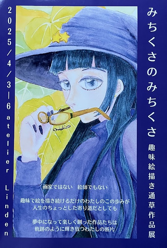 みちくさ企画水彩展「 魔女たちが咲かせる彩りの花 」