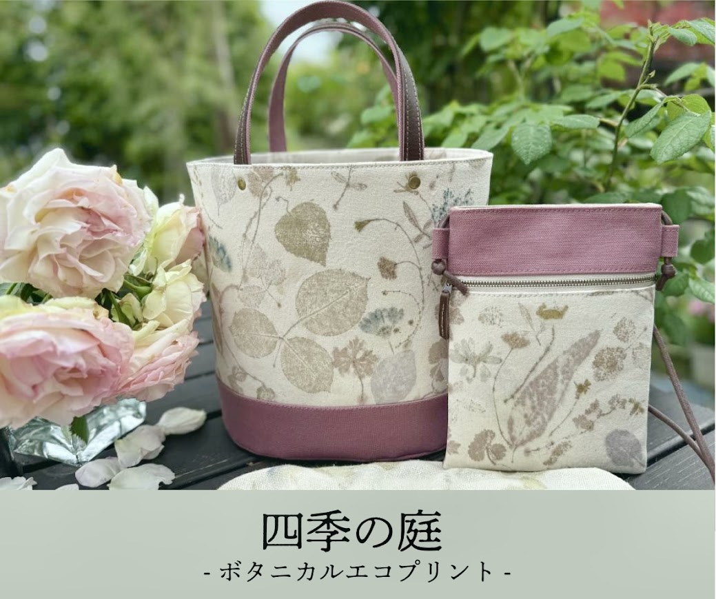 四季の庭 - ボタニカルエコプリント - 展示会